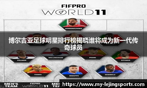 博尔吉亚足球明星排行榜揭晓谁将成为新一代传奇球员